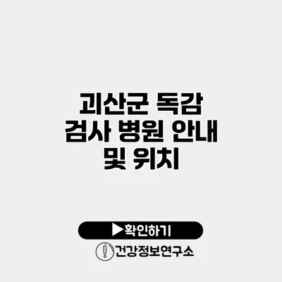 괴산군 독감 검사 병원 안내 및 위치
