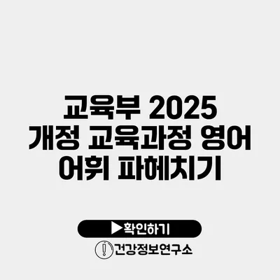 교육부 2025 개정 교육과정 영어 어휘 파헤치기