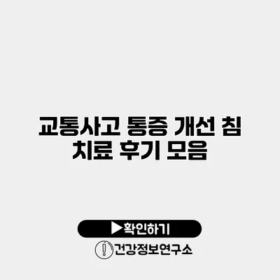 교통사고 통증 개선 침 치료 후기 모음