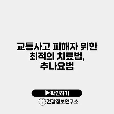 교통사고 피해자 위한 최적의 치료법, 추나요법