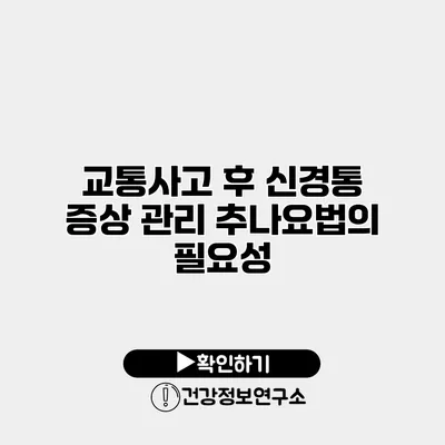 교통사고 후 신경통 증상 관리 추나요법의 필요성