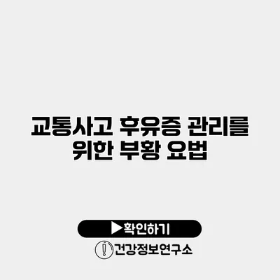 교통사고 후유증 관리를 위한 부황 요법