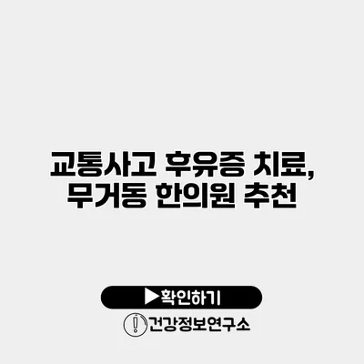 교통사고 후유증 치료, 무거동 한의원 추천