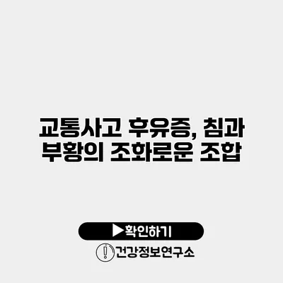 교통사고 후유증, 침과 부황의 조화로운 조합