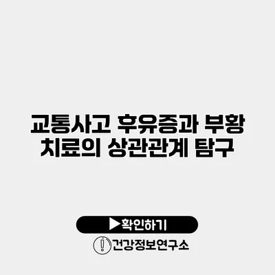 교통사고 후유증과 부황 치료의 상관관계 탐구