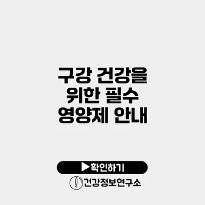 구강 건강을 위한 필수 영양제 안내