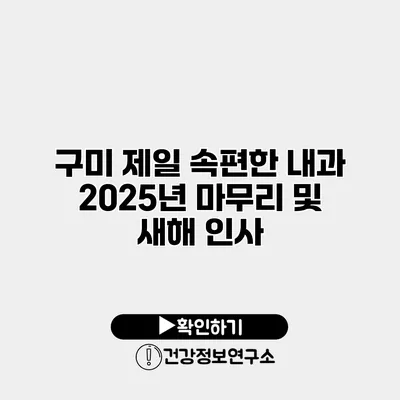 구미 제일 속편한 내과 2025년 마무리 및 새해 인사