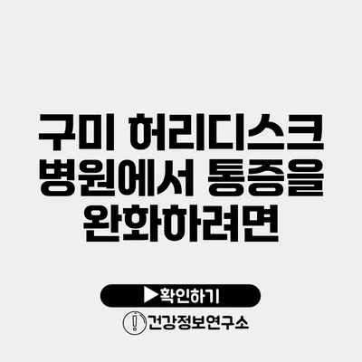 구미 허리디스크 병원에서 통증을 완화하려면