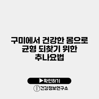 구미에서 건강한 몸으로 균형 되찾기 위한 추나요법