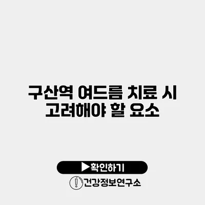 구산역 여드름 치료 시 고려해야 할 요소