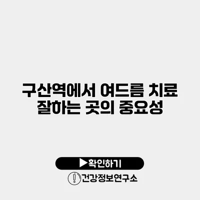 구산역에서 여드름 치료 잘하는 곳의 중요성