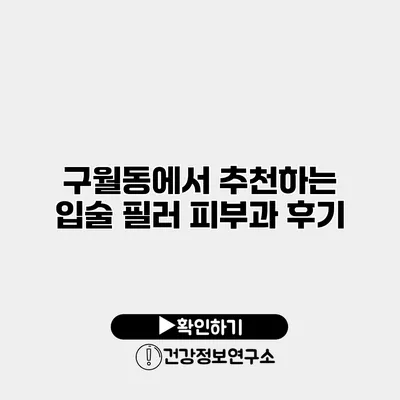 구월동에서 추천하는 입술 필러 피부과 후기