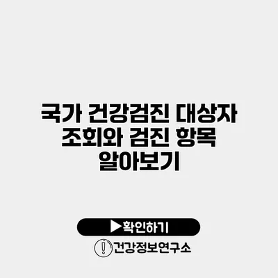 국가 건강검진 대상자 조회와 검진 항목 알아보기