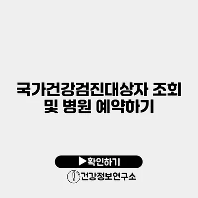 국가건강검진대상자 조회 및 병원 예약하기