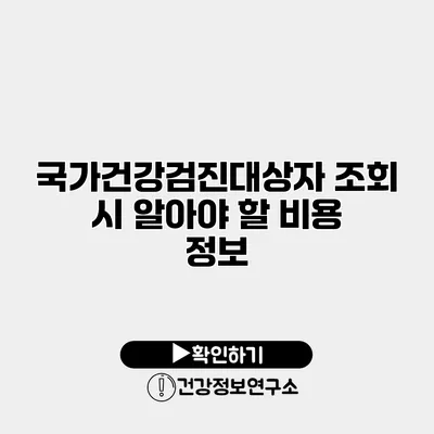 국가건강검진대상자 조회 시 알아야 할 비용 정보