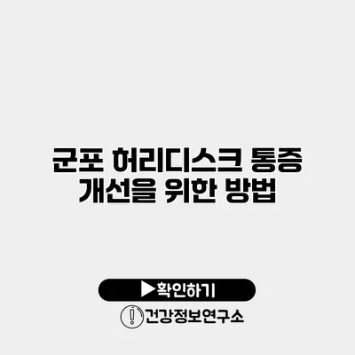 군포 허리디스크 통증 개선을 위한 방법