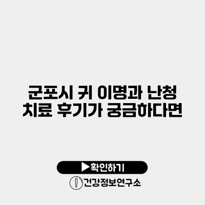 군포시 귀 이명과 난청 치료 후기가 궁금하다면