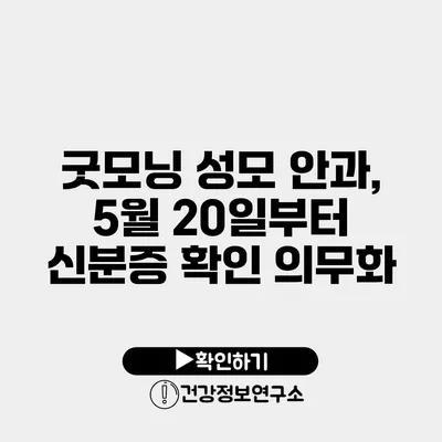 굿모닝 성모 안과, 5월 20일부터 신분증 확인 의무화