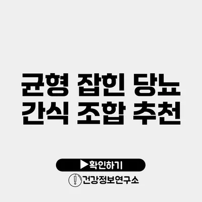 균형 잡힌 당뇨 간식 조합 추천
