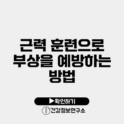 근력 훈련으로 부상을 예방하는 방법