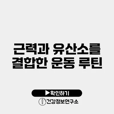 근력과 유산소를 결합한 운동 루틴
