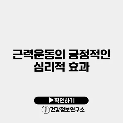 근력운동의 긍정적인 심리적 효과