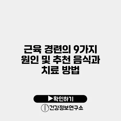 근육 경련의 9가지 원인 및 추천 음식과 치료 방법