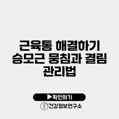 근육통 해결하기 승모근 뭉침과 결림 관리법