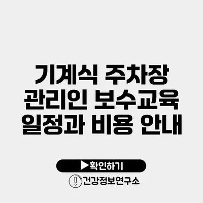기계식 주차장 관리인 보수교육 일정과 비용 안내