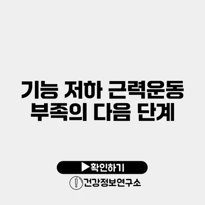 기능 저하 근력운동 부족의 다음 단계