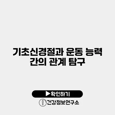 기초신경절과 운동 능력 간의 관계 탐구