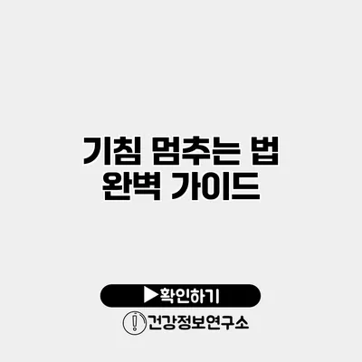 기침 멈추는 법 완벽 가이드