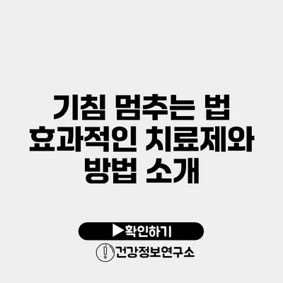 기침 멈추는 법 효과적인 치료제와 방법 소개