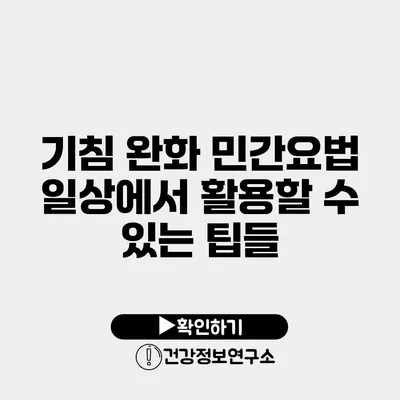 기침 완화 민간요법 일상에서 활용할 수 있는 팁들