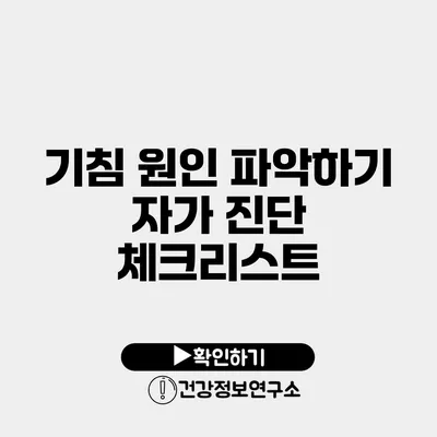 기침 원인 파악하기 자가 진단 체크리스트