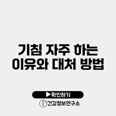 기침 자주 하는 이유와 대처 방법