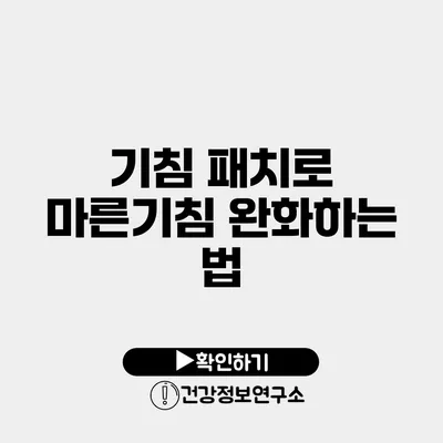 기침 패치로 마른기침 완화하는 법