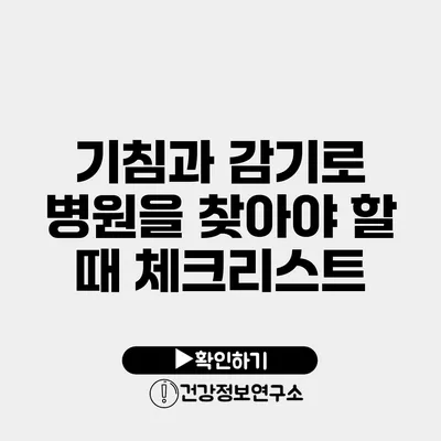 기침과 감기로 병원을 찾아야 할 때 체크리스트