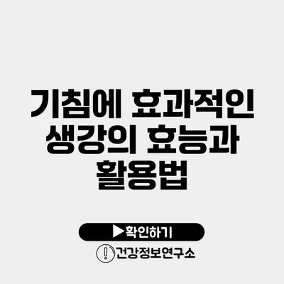 기침에 효과적인 생강의 효능과 활용법