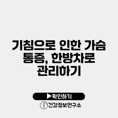 기침으로 인한 가슴 통증, 한방차로 관리하기