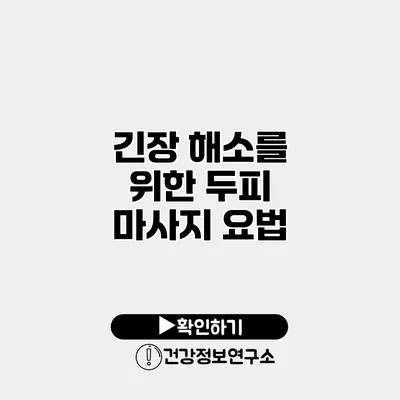 긴장 해소를 위한 두피 마사지 요법
