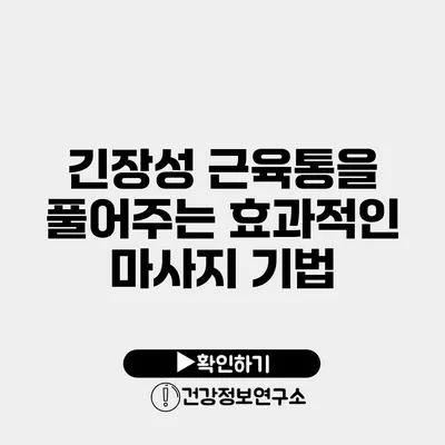 긴장성 근육통을 풀어주는 효과적인 마사지 기법