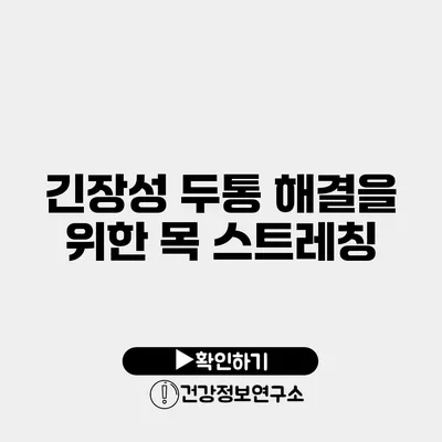 긴장성 두통 해결을 위한 목 스트레칭