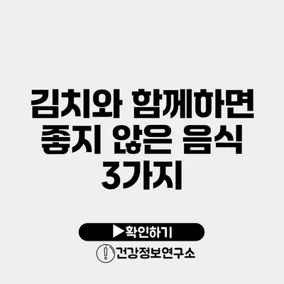 김치와 함께하면 좋지 않은 음식 3가지