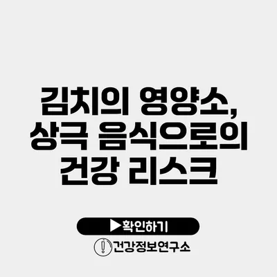 김치의 영양소, 상극 음식으로의 건강 리스크