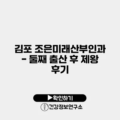 김포 조은미래산부인과 - 둘째 출산 후 제왕 후기