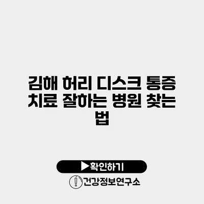 김해 허리 디스크 통증 치료 잘하는 병원 찾는 법