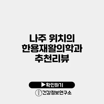 나주 위치의 한용재활의학과 추천리뷰
