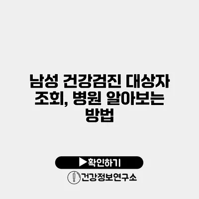 남성 건강검진 대상자 조회, 병원 알아보는 방법