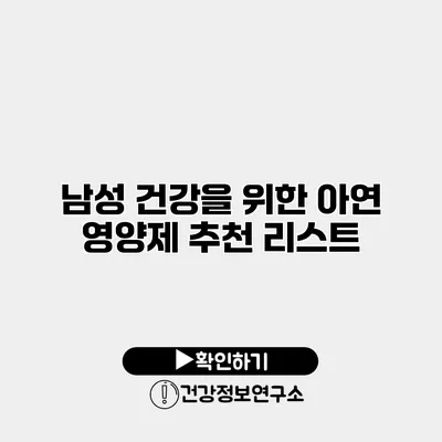 남성 건강을 위한 아연 영양제 추천 리스트